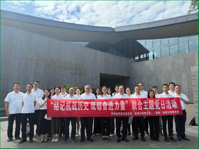 铭记抗战历史 砥砺奋进力量——华西金控三家党支部联合开展主题党日活动 铭记抗战历史 砥砺奋进力量——华西金控三家党支部联合开展主题党日活动