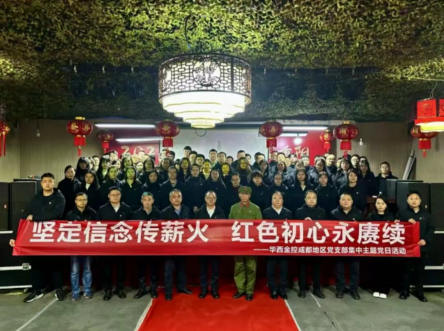 坚定信念传薪火 红色初心永赓续——华西金控各党支部开展集中主题党日活动 坚定信念传薪火 红色初心永赓续——华西金控各党支部开展集中主题党日活动