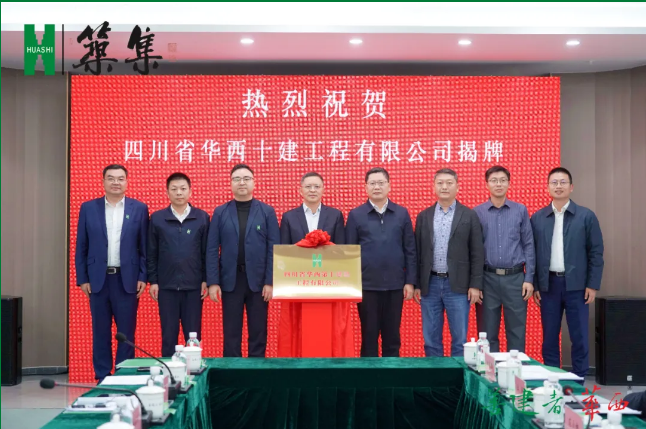 【筑集】更好服务乐山城市工作——集团在乐山新设“华西十建”，正式揭牌！