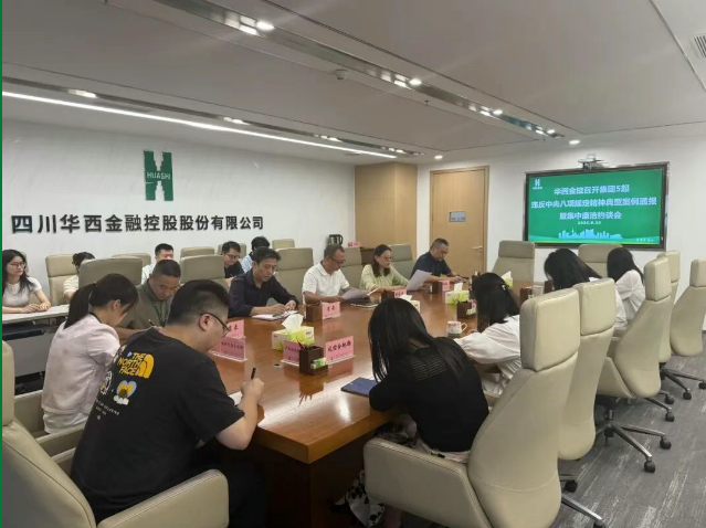 华西金控召开集团5起违反中央八项规定精神典型案例通报会暨集中廉洁谈话