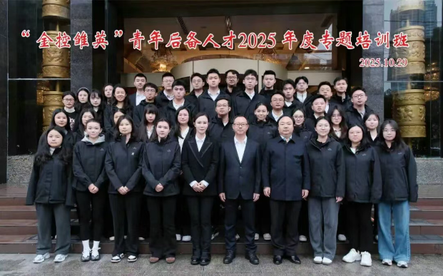 华西金控组织开展“金控雏英”青年后备人才2025年度专题培训班