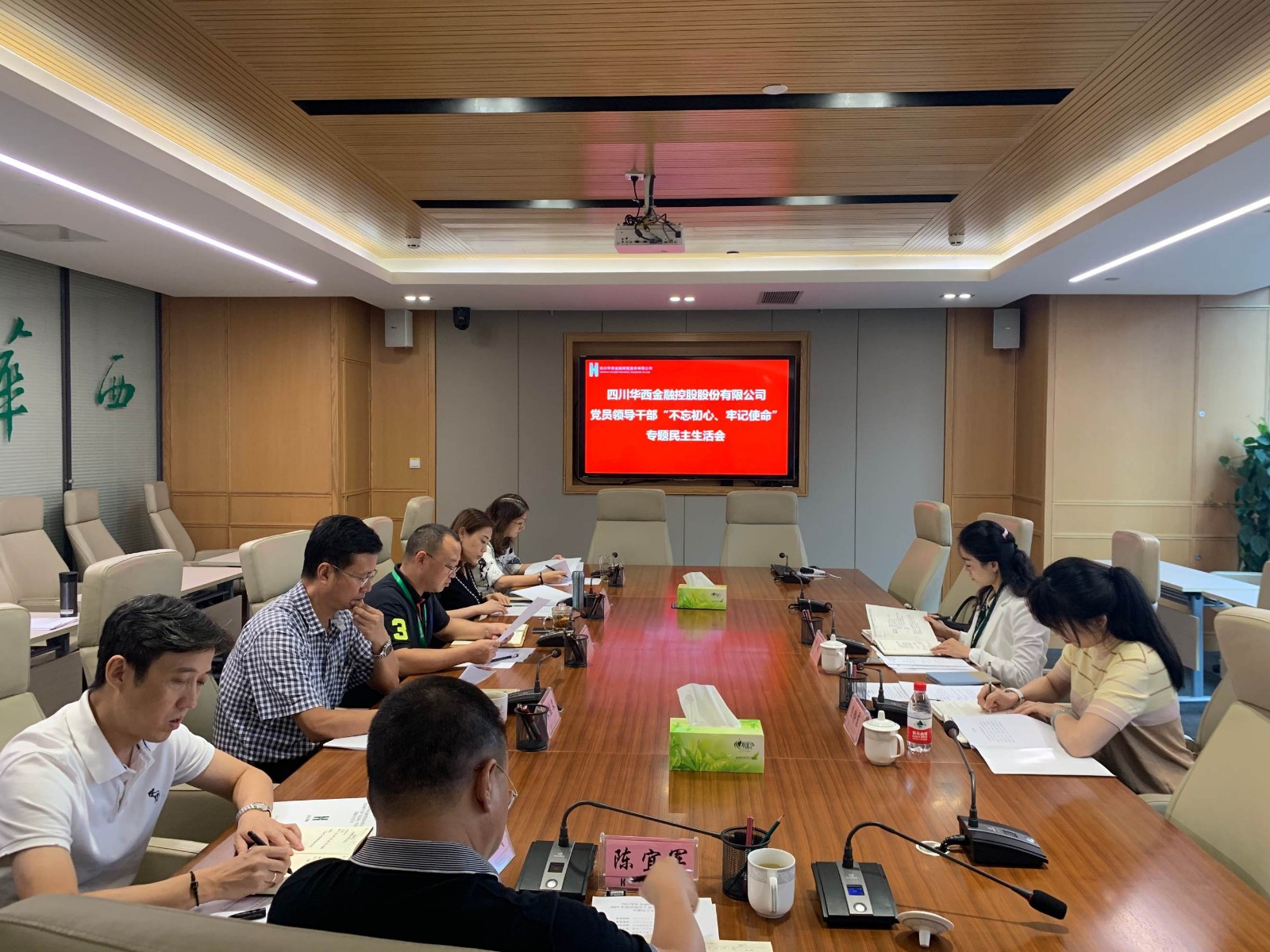 四川华西金融控股股份有限公司 召开“不忘初心、牢记使命”专题民主生活会