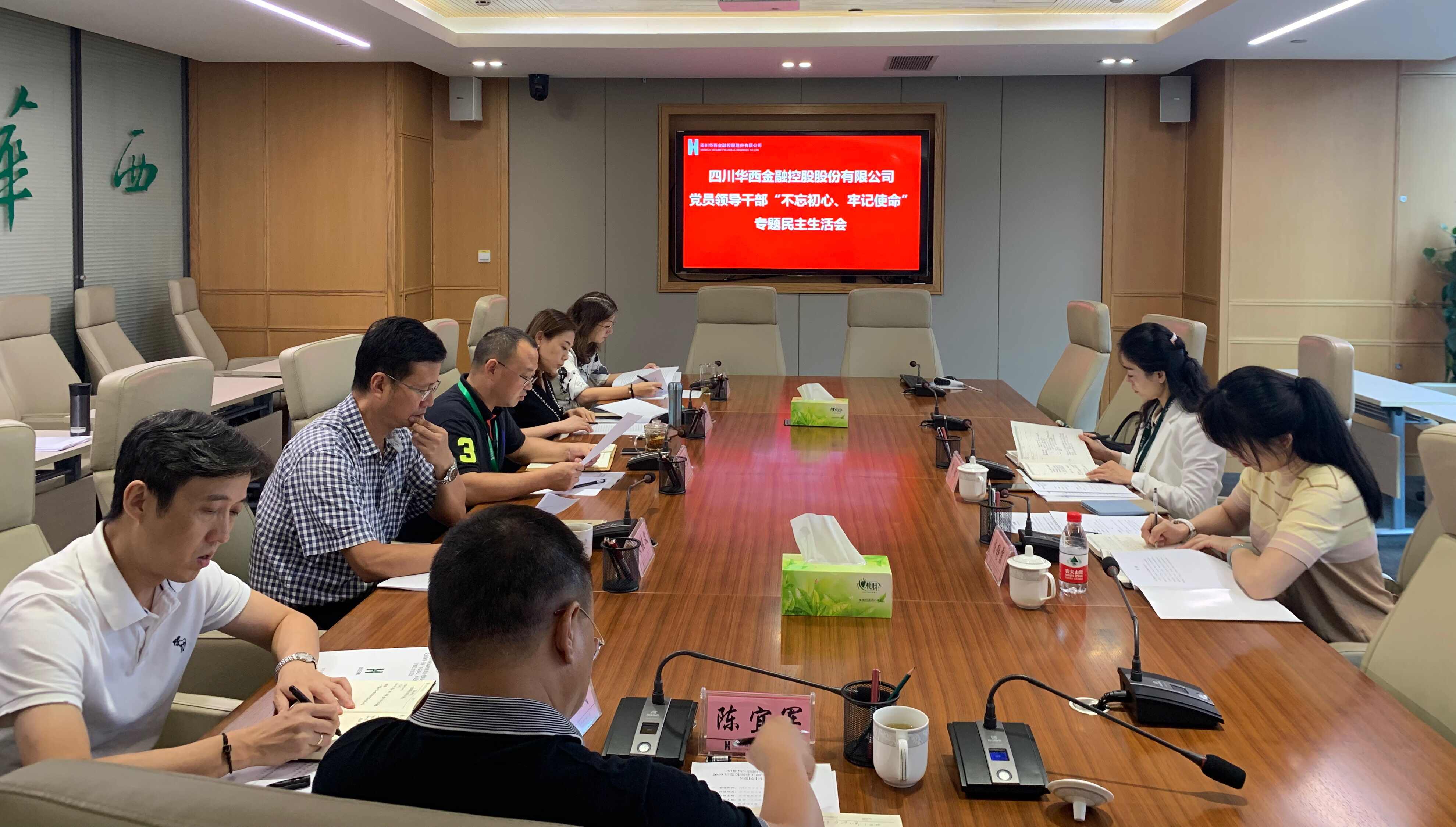 四川华西金融控股股份有限公司 召开“不忘初心、牢记使命”专题民主生活会 四川华西金融控股股份有限公司 召开“不忘初心、牢记使命”专题民主生活会