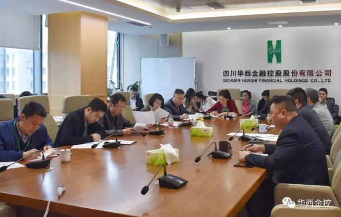 四川华西金融控股股份有限公司召开基层党组织生活会暨民主评议党员 