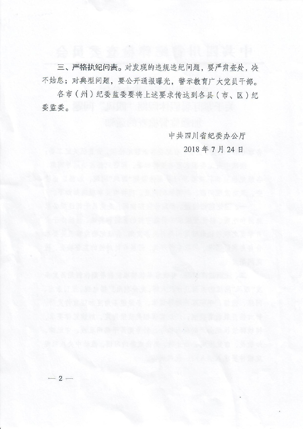 关于转发中共四川省纪委办公厅《关于紧盯暑假休假期“四风”问题加强监督检查的通知》的通知