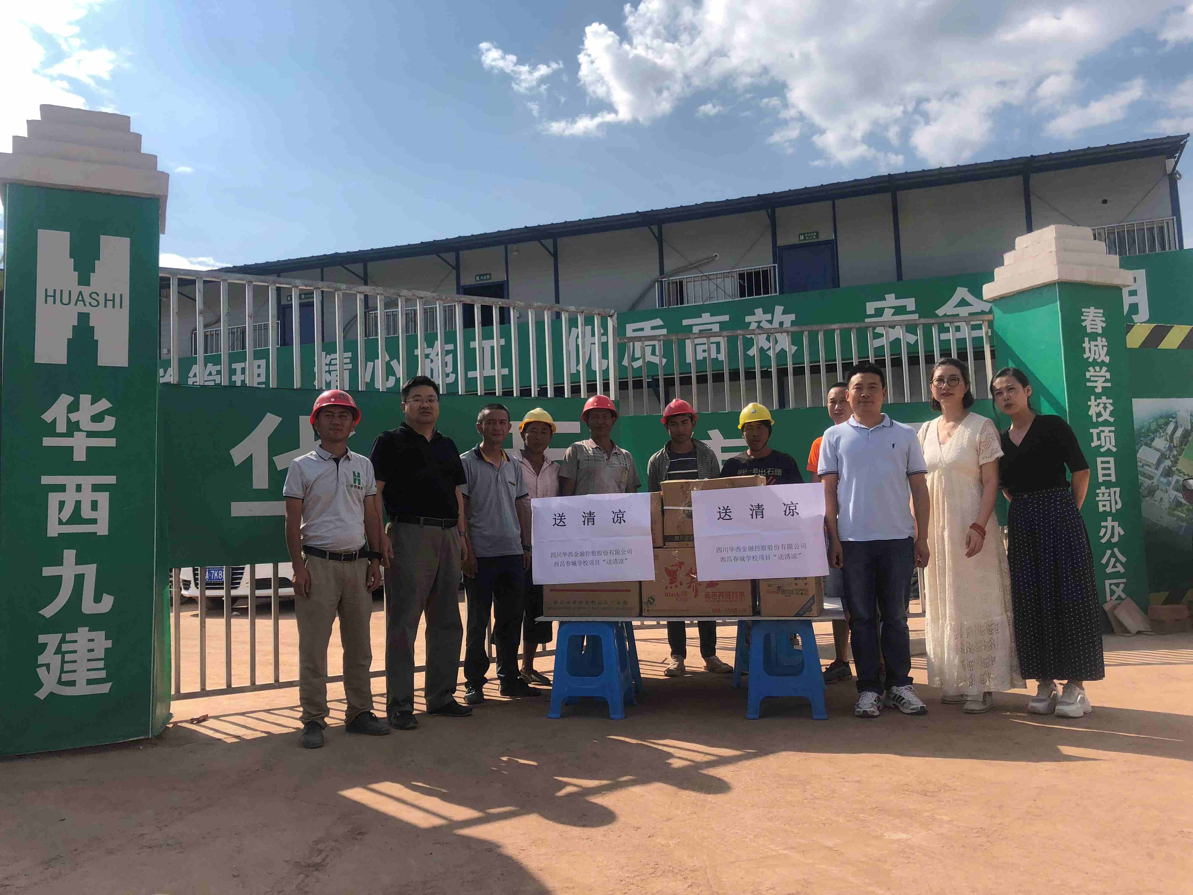 四川华西金融控股股份有限公司 西昌春城学校项目“送清凉”活动