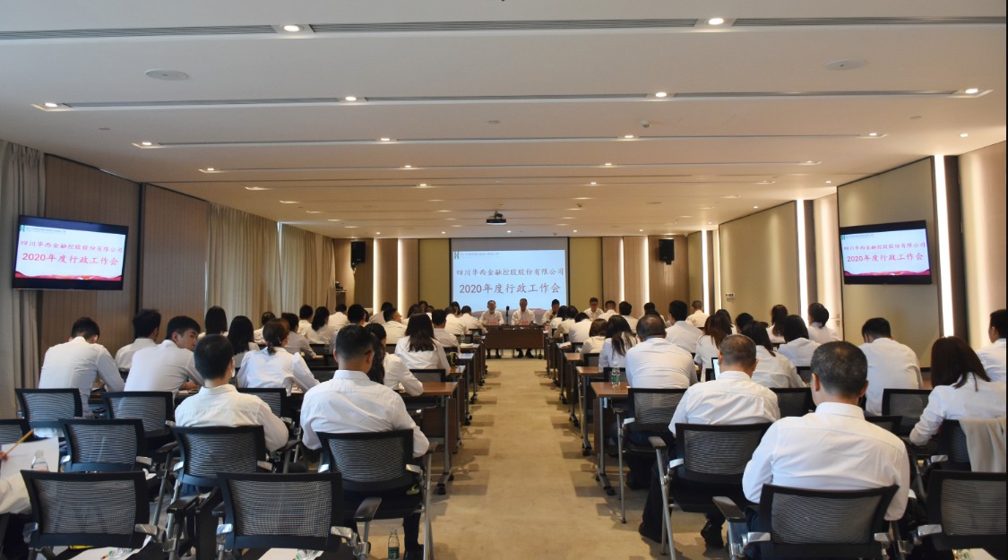华西金控召开2020年行政工作会