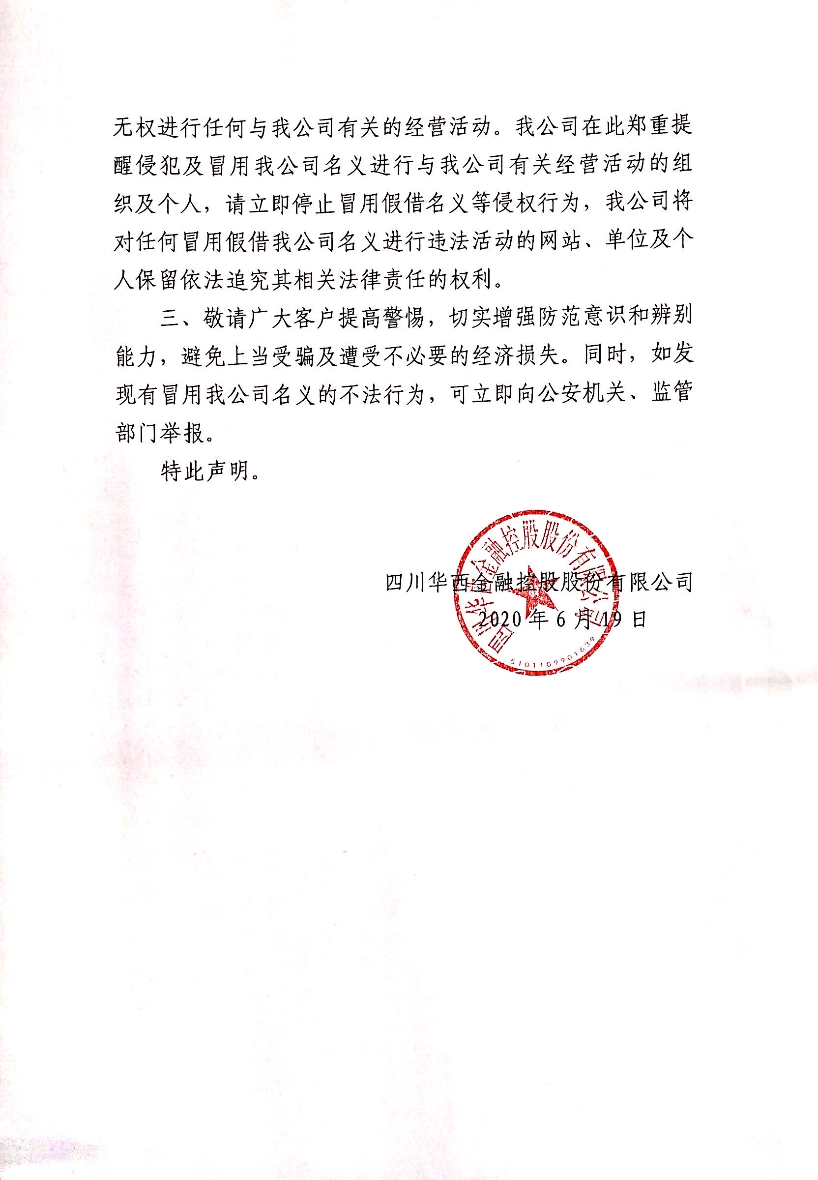 关于严防不法分子冒用公司名义诈骗的声明