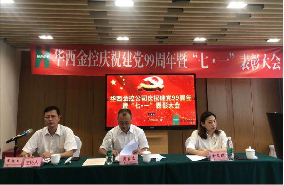 华西金控召开庆祝建党99周年系列活动