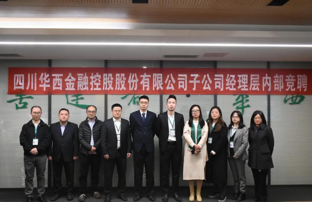 竞聘面试激活力,选贤任能聚人才--华西金控子公司经理层内部竞聘面试圆满收官 竞聘面试激活力,选贤任能聚人才--华西金控子公司经理层内部竞聘面试圆满收官