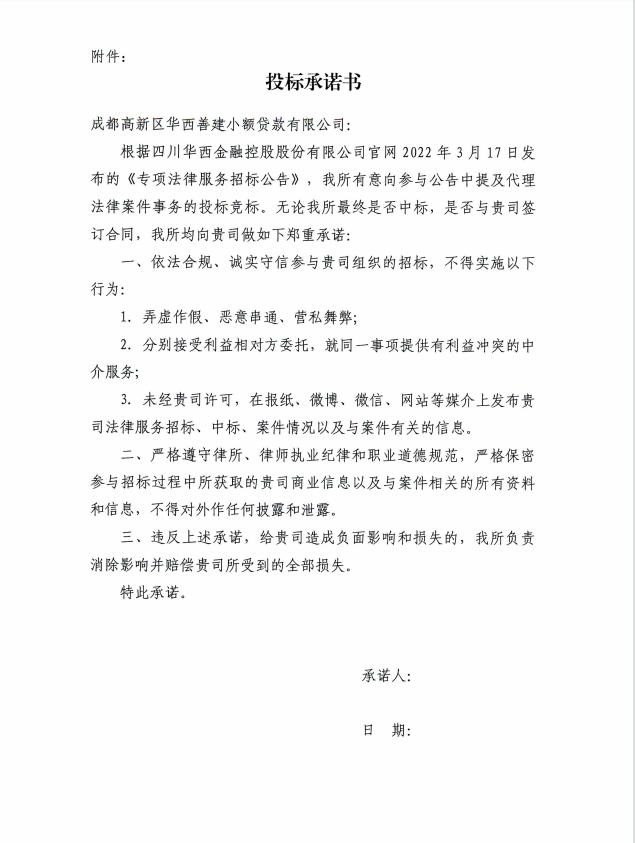 成都高新区华西善建小额贷款有限公司专项法律服务招标公告