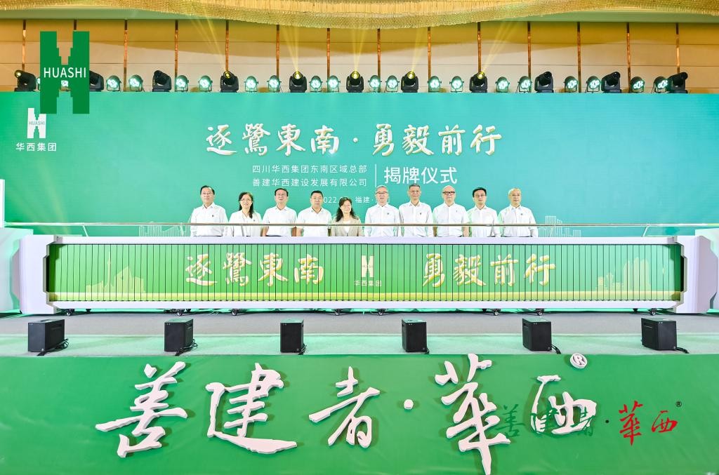 华西集团东南区域总部暨善建华西建设发展有限公司揭牌成立