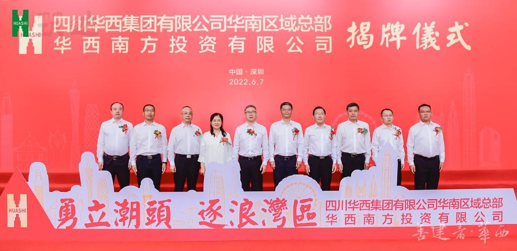 【筑迹】华西集团华南区域总部暨华西南方投资有限公司揭牌！