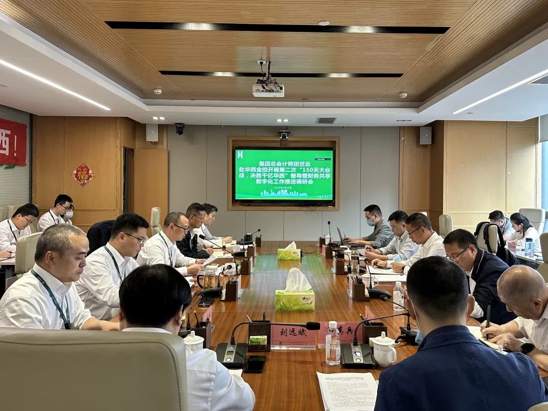 田世云带队赴华西金控开展“150天大会战”第二次督导调研暨数字化建设和财务共享工作推进调研 田世云带队赴华西金控开展“150天大会战”第二次督导调研暨数字化建设和财务共享工作推进调研