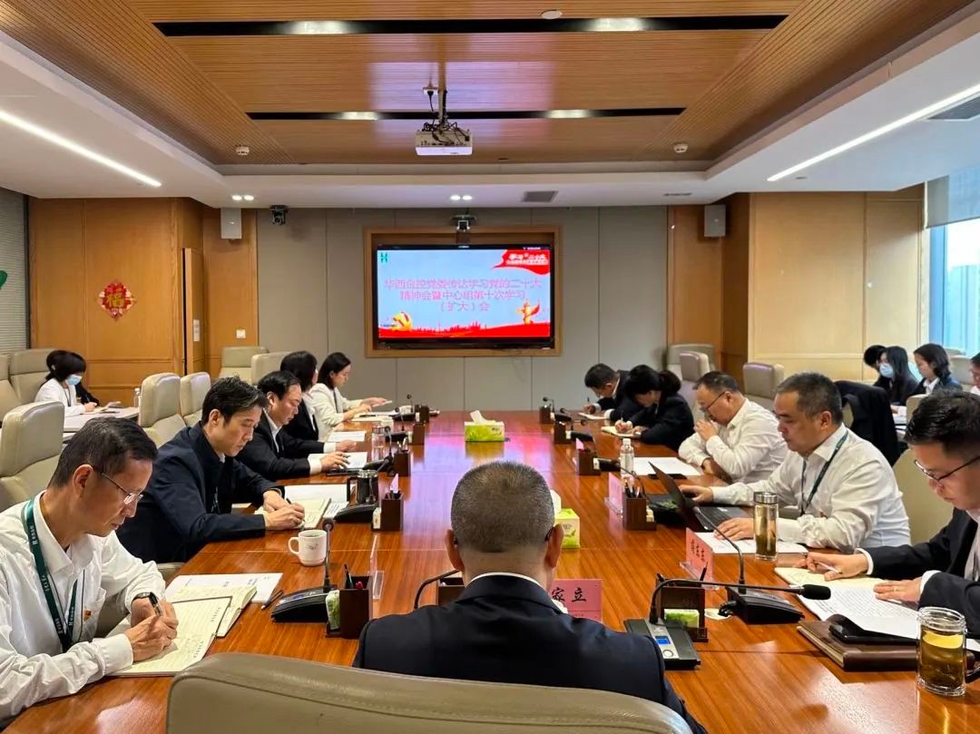 华西金控党委组织召开传达学习党的二十大精神中心组（扩大）会
