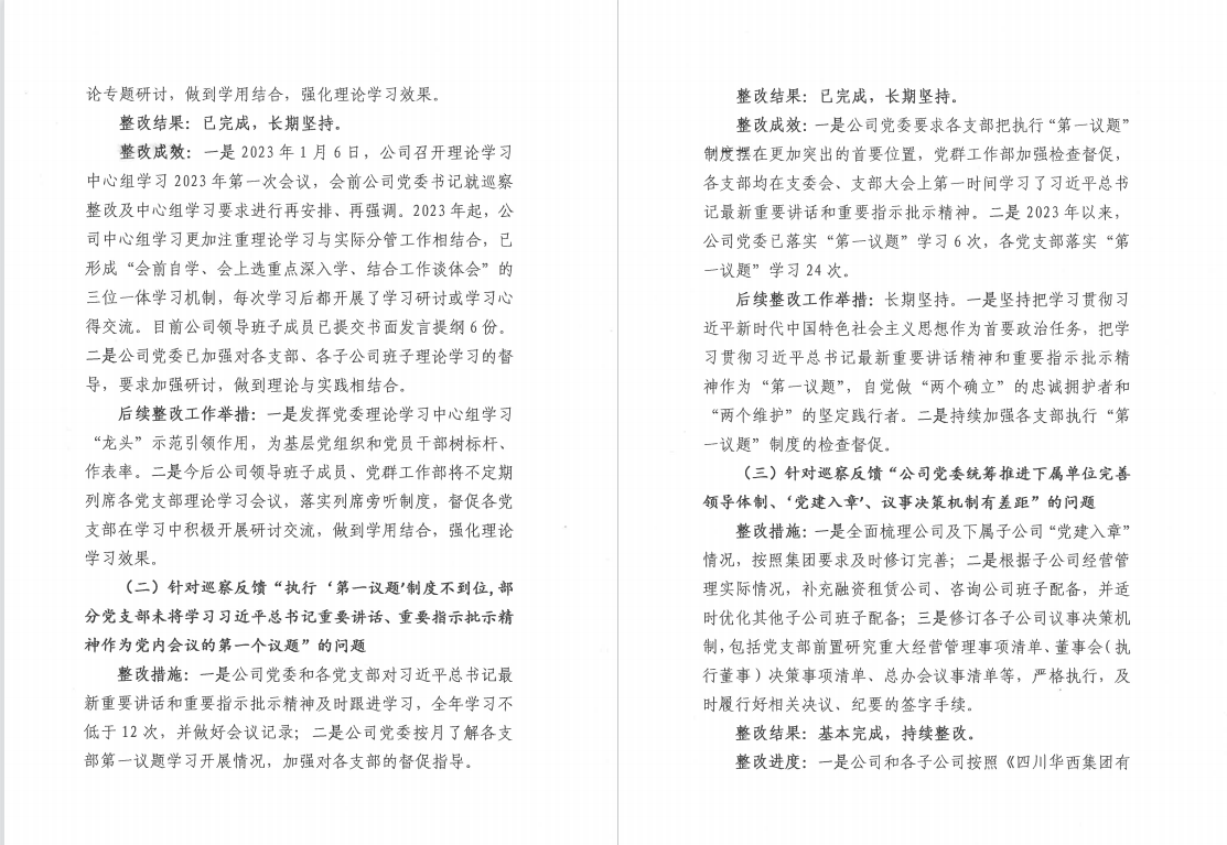 四川华西金融控股股份有限公司党委 关于巡察整改阶段进展情况的通报