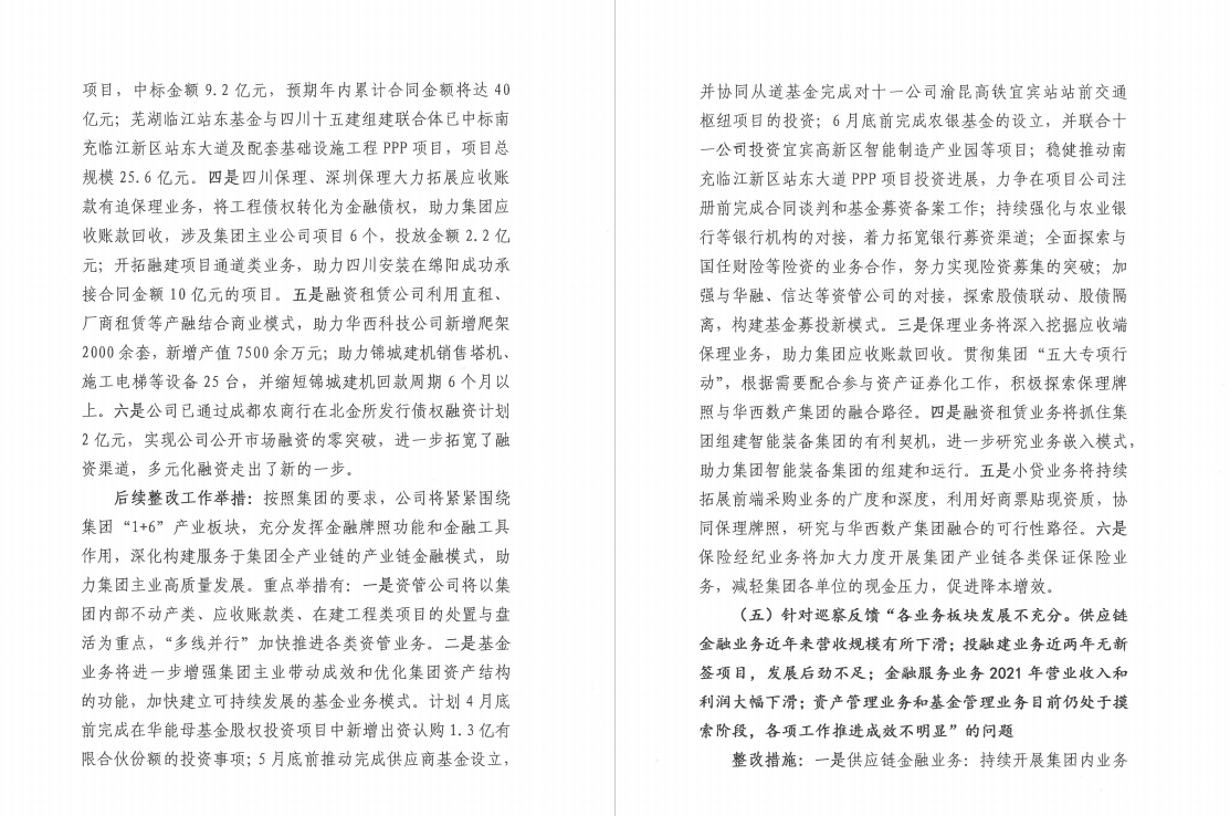 四川华西金融控股股份有限公司党委 关于巡察整改阶段进展情况的通报