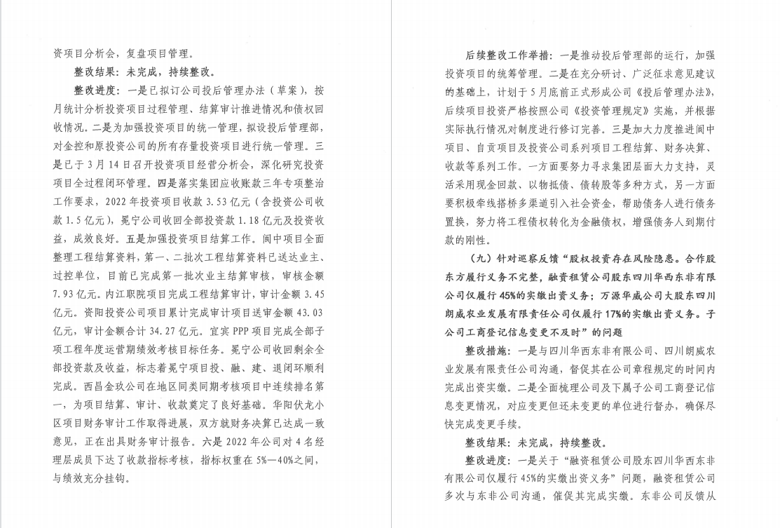四川华西金融控股股份有限公司党委 关于巡察整改阶段进展情况的通报
