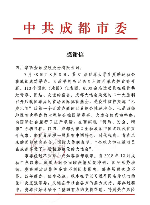 华西金控收到成都市委市政府和大运会执委会感谢信 华西金控收到成都市委市政府和大运会执委会感谢信