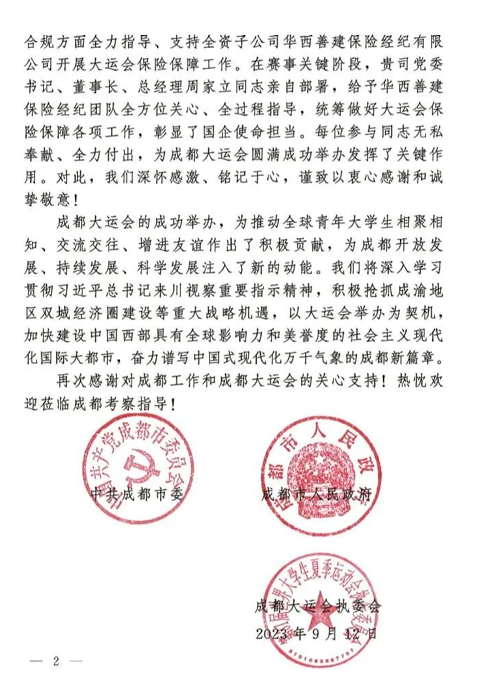 华西金控收到成都市委市政府和大运会执委会感谢信 华西金控收到成都市委市政府和大运会执委会感谢信