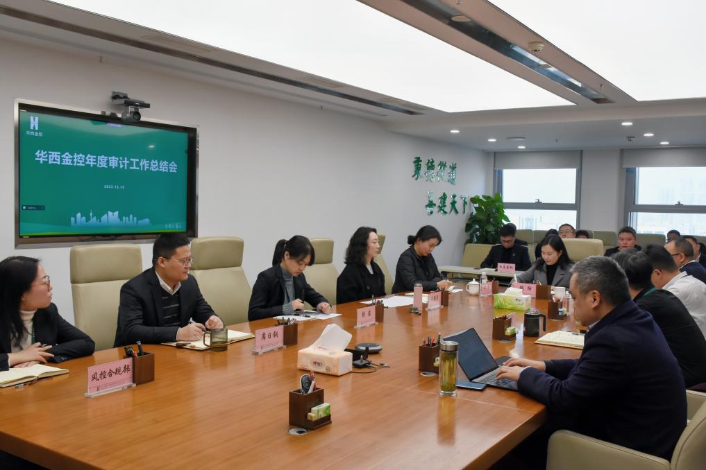 华西金控召开2023年审计工作总结会
