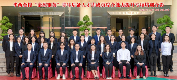 华西金控圆满举办“金控雏英”青年后备人才库成员综合能力提升专题培训班 华西金控圆满举办“金控雏英”青年后备人才库成员综合能力提升专题培训班