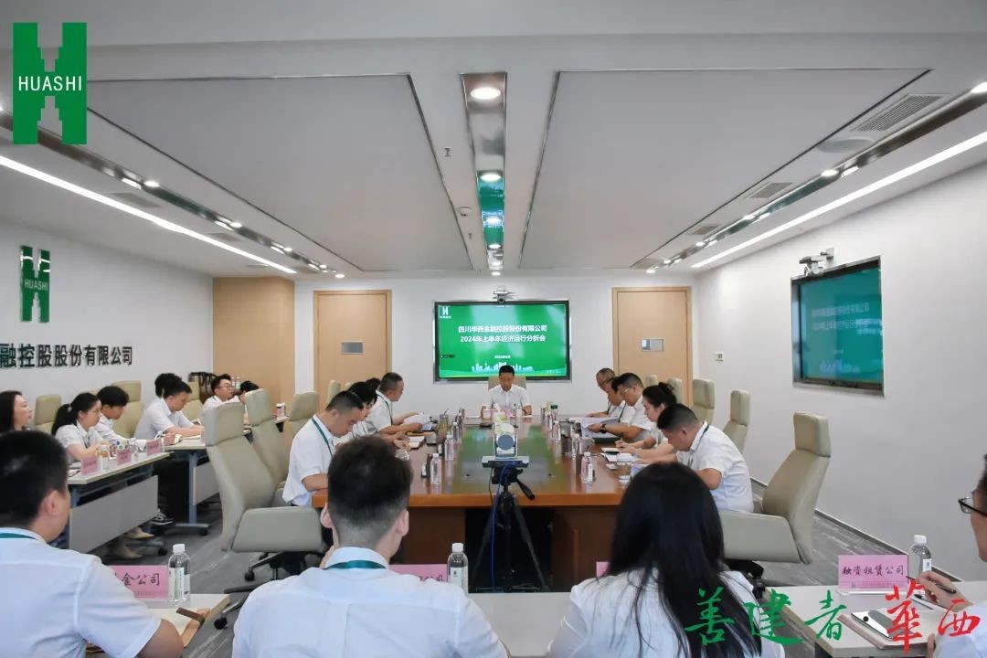 华西金控召开2024年上半年经济运行分析会