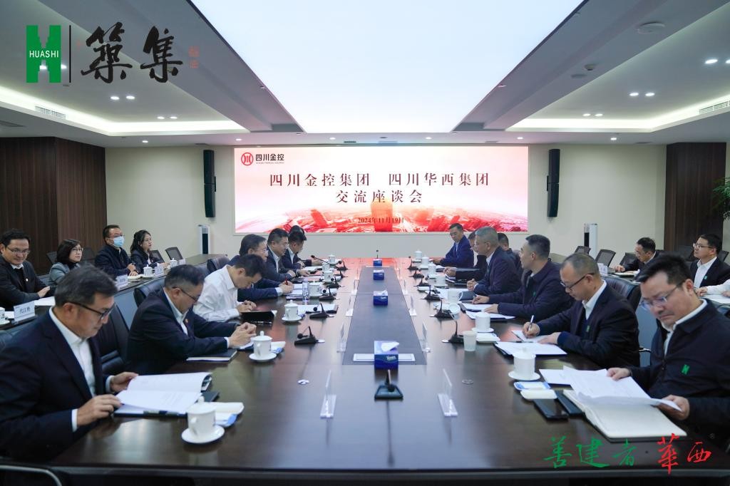 【筑集】探索“建筑＋金融”产业融合，持续补链强链——华西集团与四川金控交流座谈