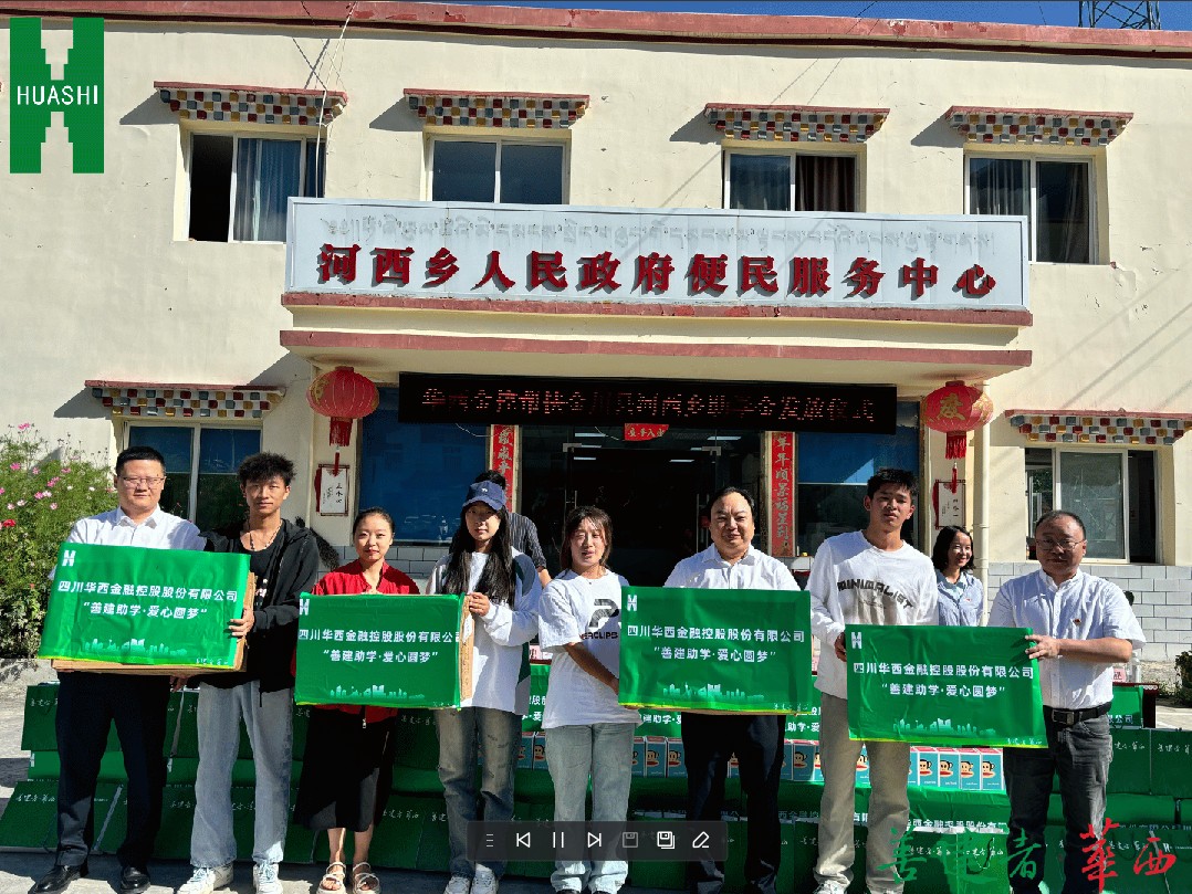 华西金控赴金川县河西乡开展助学帮扶暨党建结对活动