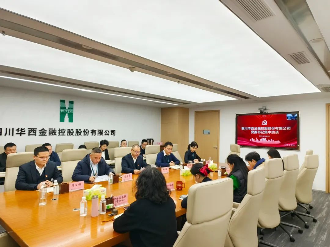 华西金控开展党委书记集中约谈 华西金控开展党委书记集中约谈