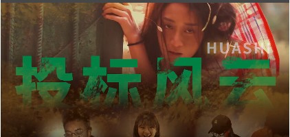 【筑记】投标风云