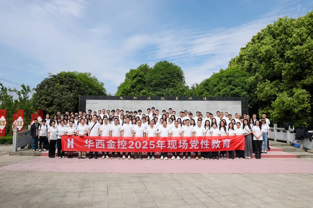 华西金控开展现场党性教育暨2025年“五四”青年节主题团日活动 华西金控开展现场党性教育暨2025年“五四”青年节主题团日活动