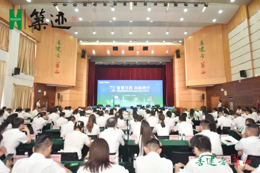 【筑迹】燃!这场青春创新盛会献礼华西集团成立75周年企业日 【筑迹】燃!这场青春创新盛会献礼华西集团成立75周年企业日