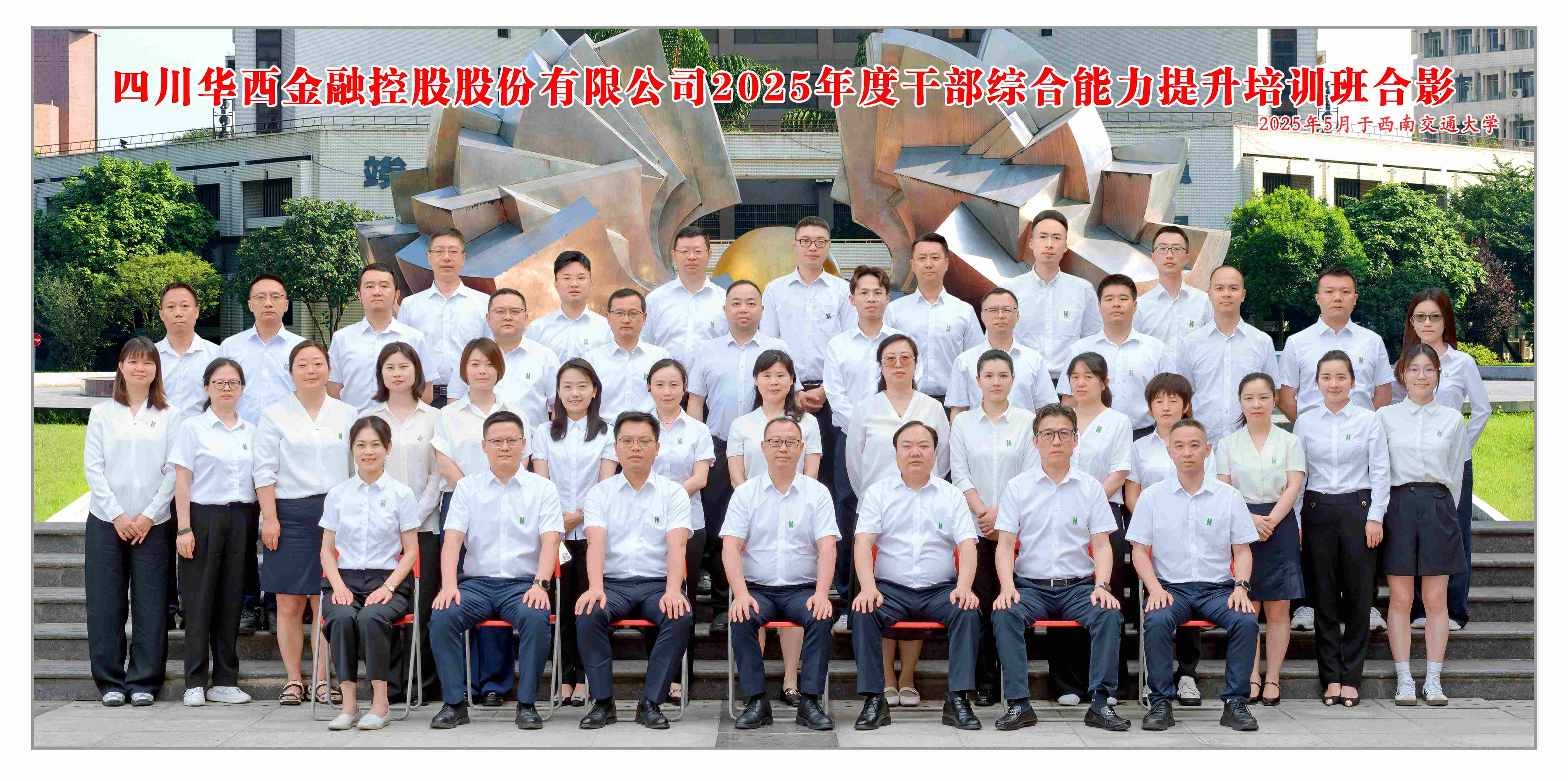 华西金控圆满举办2025年度中高层管理干部综合能力提升班