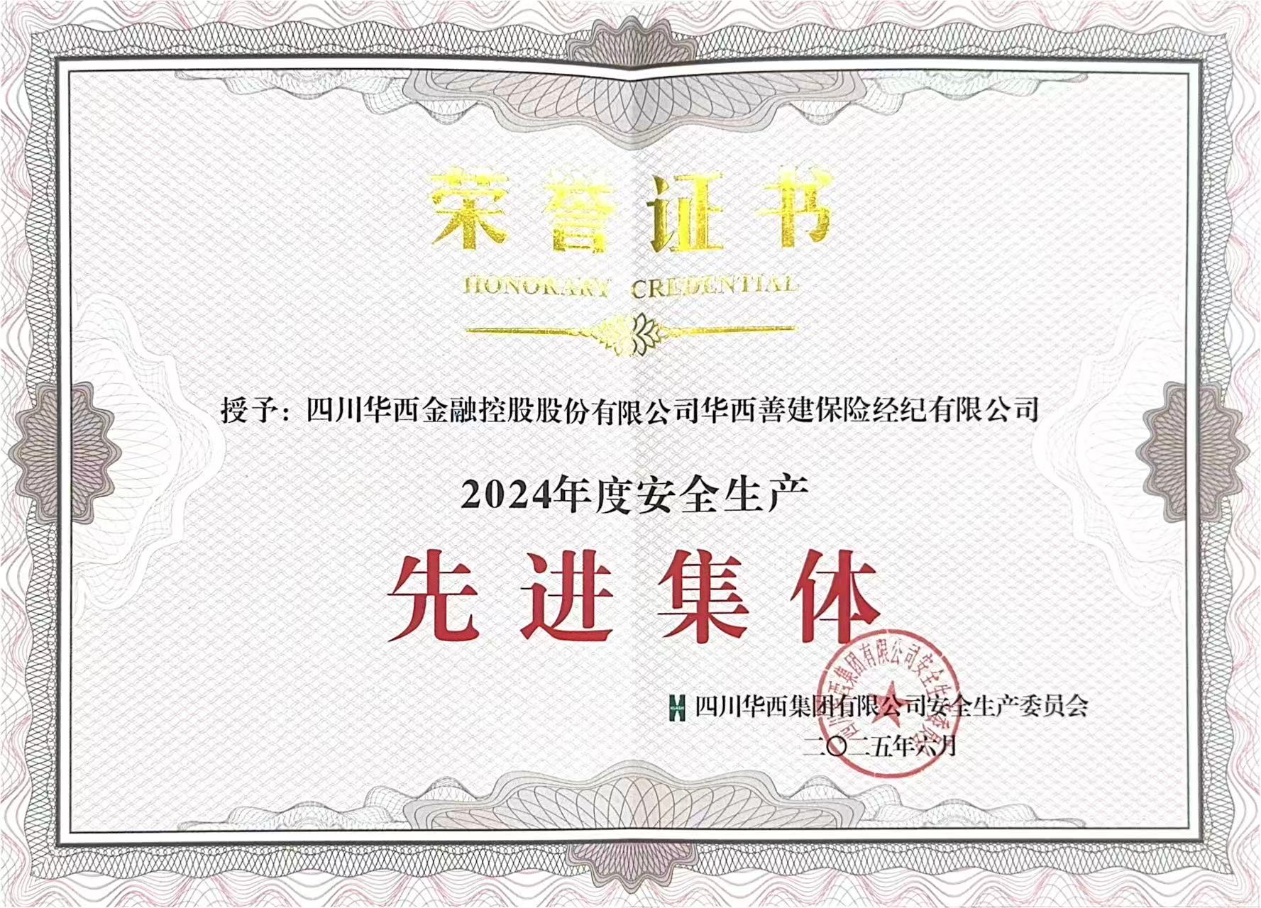 保险经纪公司获评集团安全生产先进集体 保险经纪公司获评集团安全生产先进集体