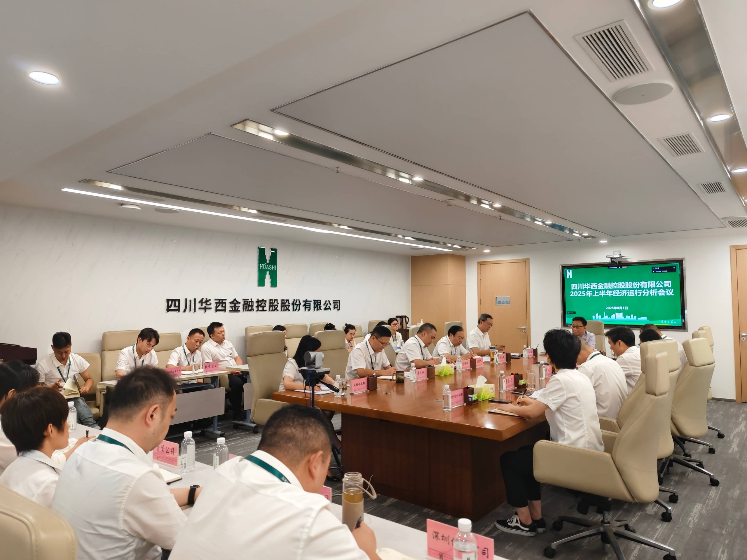 华西金控召开2025年上半年 经济运行分析会